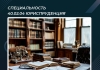 Специальность 40.02.04 Юриспруденция