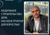 Модульное строительство: дом, как конструктор для взрослых