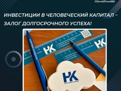 Инвестиции в человеческий капитал – залог долгосрочного успеха!