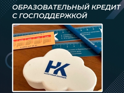 Образовательный кредит с господдержкой